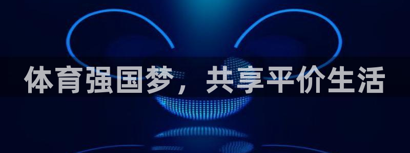 体育强国梦，共享平价生活