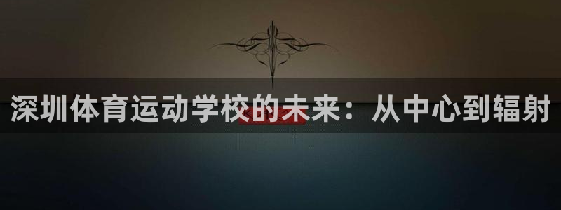 深圳体育运动学校的未来：从中心到辐射