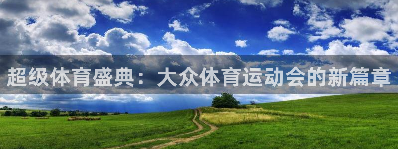 超级体育盛典：大众体育运动会的新篇章