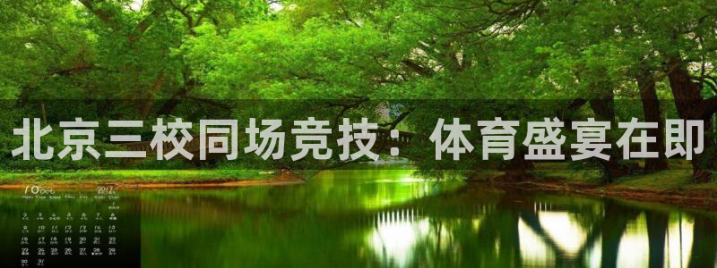 北京三校同场竞技：体育盛宴在即