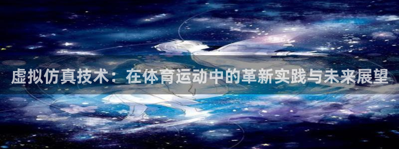 虚拟仿真技术：在体育运动中的革新实践与未来展望